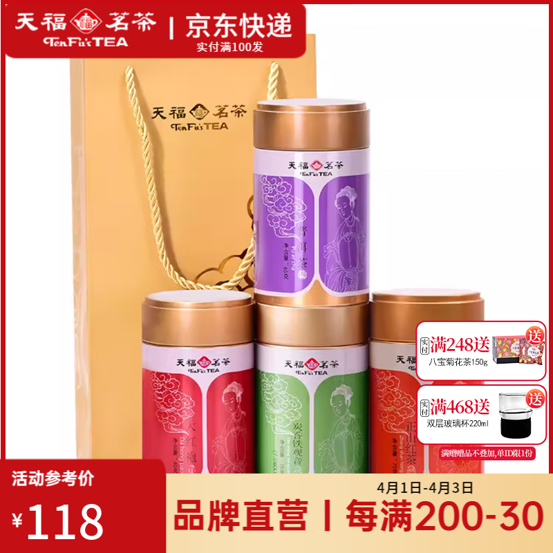 天福茗茶正山紅茶碳焙鐵觀音大紅袍普洱熟茶茶葉 自飲送禮茶禮250g 組合茶禮