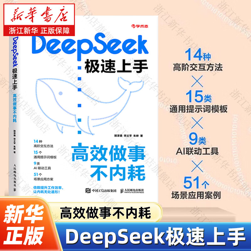 【新华书店】DeepSeek极速上手:高效做事不内耗
