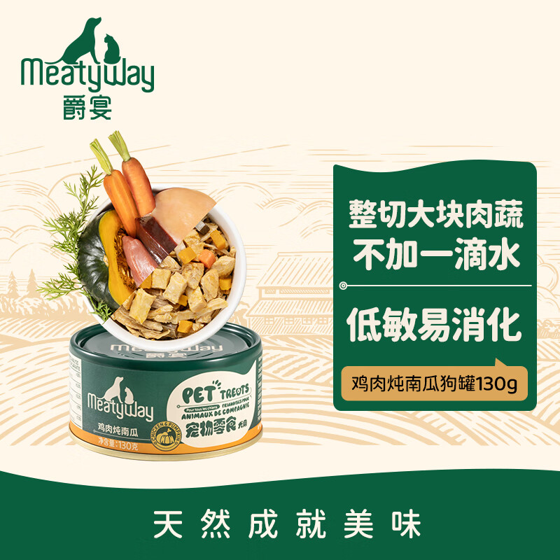 Meatyway爵宴狗零食罐头鸡肉南瓜130g 宠物狗狗零食原切肉0胶0谷0添加