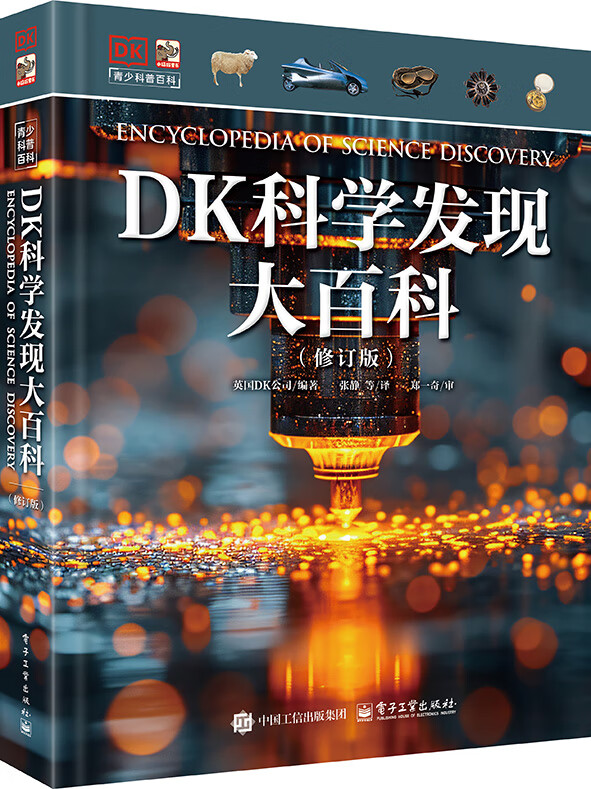 DK科学发现大百科（修订版） 