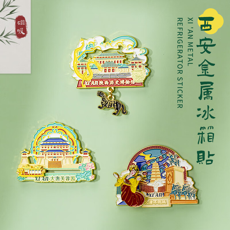 丹鸿文创陕西西安文创冰箱贴大唐不夜城芙蓉园博物馆旅游城市纪念金属磁铁 西安文创-陕西历史博物馆