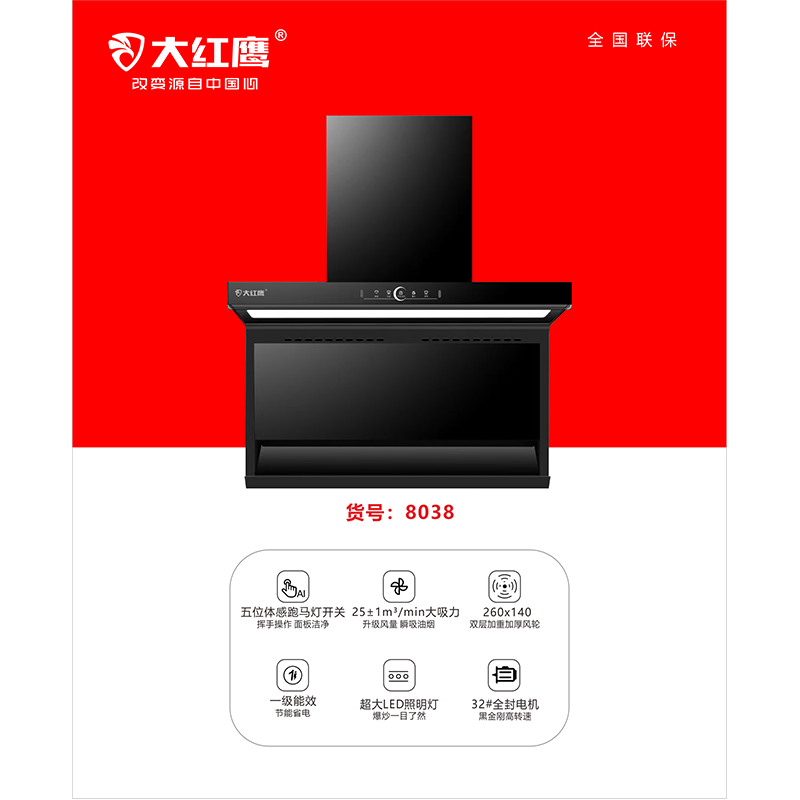 大红鹰（dahongying）家用电器大吸力抽油烟机8038