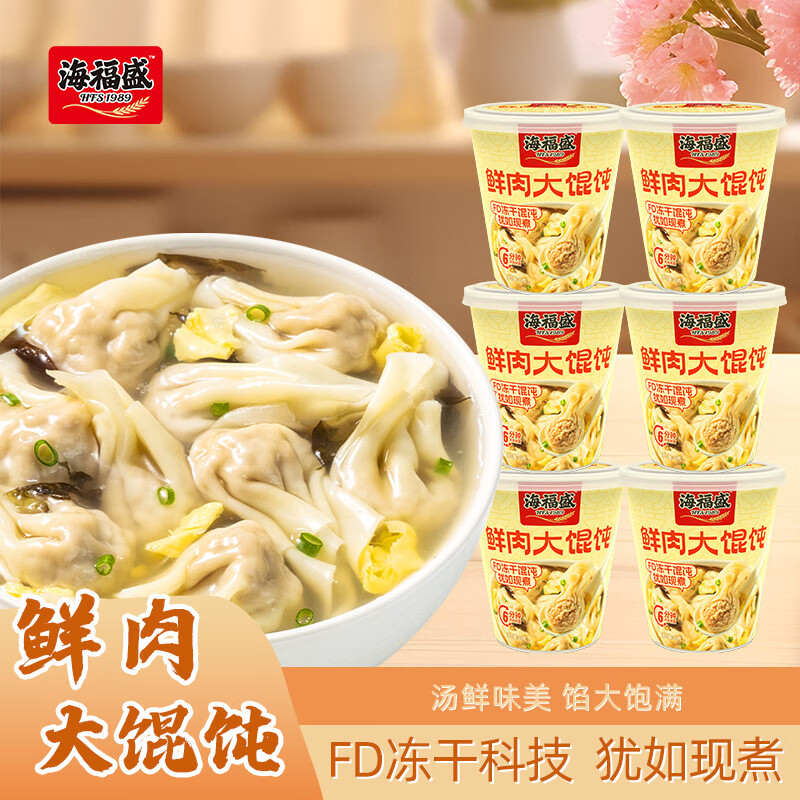 海福盛冻干馄饨冲泡速食云吞早餐方便食品夜宵 鲜肉味33g6杯