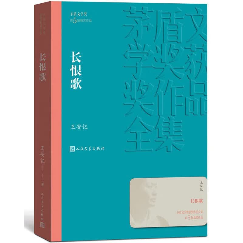 【新华书店正版】第5届茅盾文学奖获奖作品  茶人三部曲 长恨歌 尘埃落定 抉择 张平阿来王安忆王旭烽 矛盾文学奖获奖作品全集 现当代文学经典小说 长恨歌-王安忆