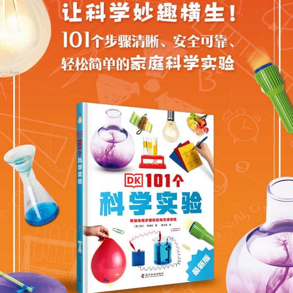 DK101个科学实验 将严肃的科学原理融入好玩的实验中 涵盖数理化等学科 全方位体验有趣的科学知识