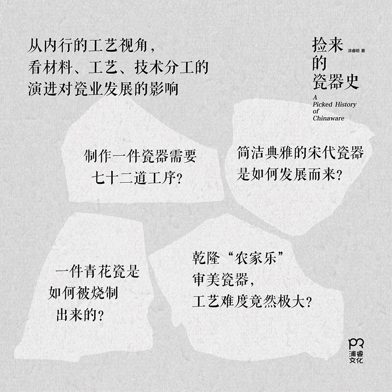 捡来的瓷器史 涂睿明 从偶然捡到的古瓷碎片中,发现中国瓷史的重要瞬间 全新装帧,将瓷器的质感复刻于纸上 陶瓷工艺美术 传统文化