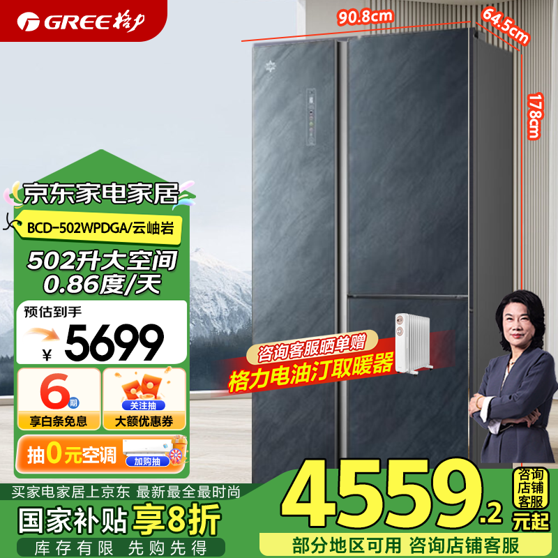 格力（GREE） 晶弘502升对开门冰箱 一级能效变频 -33℃深冻宽幅变温三开多门电冰箱 BCD-502WPDGA/云岫岩