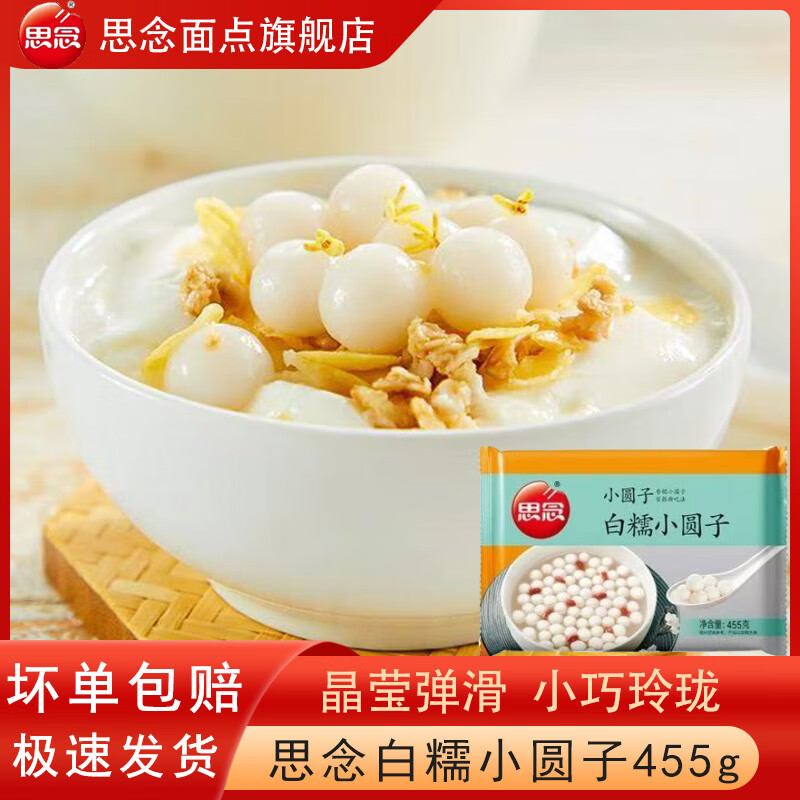 思念四喜小圆子1kg白糯小圆子无馅小汤圆酒酿小圆子摆地摊冰粉小丸子 思念白糯小圆子455g*1袋 无规格