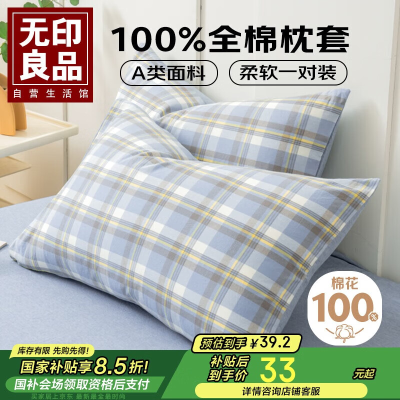 無印良品A類全棉枕套100%純棉枕頭套枕芯套枕巾48x74cm一對裝 蘭格