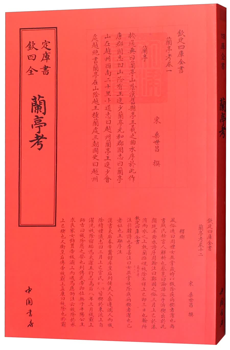 兰亭考