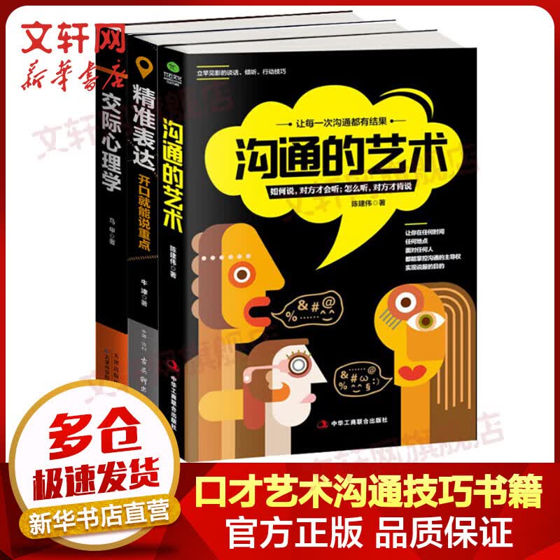 口才的艺术说话技巧书籍全套3册 沟通的艺术+交际心理学+精准表达