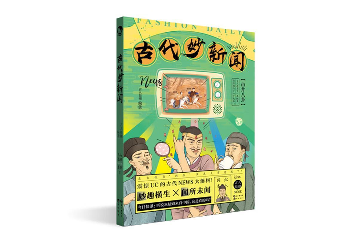 古代妙新闻 古人很潮