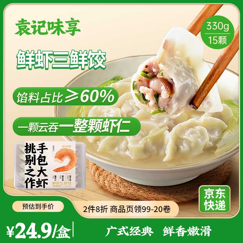 袁记味享/袁记云饺 鲜虾三鲜饺330g 15只 早餐夜宵 火锅食材 速冻饺子