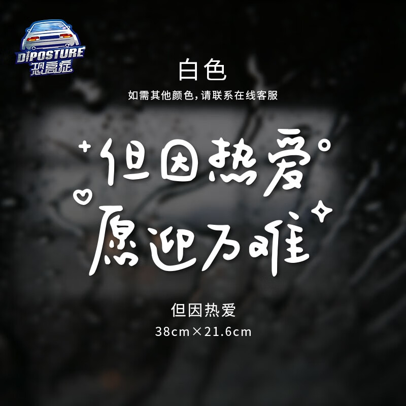 CLCEY汽車(chē)貼紙?zhí)齑百N前擋貼后擋貼但因熱愛(ài)愿迎萬(wàn)難鏡子玻璃裝飾墻貼紙 但因熱愛(ài)-白色
