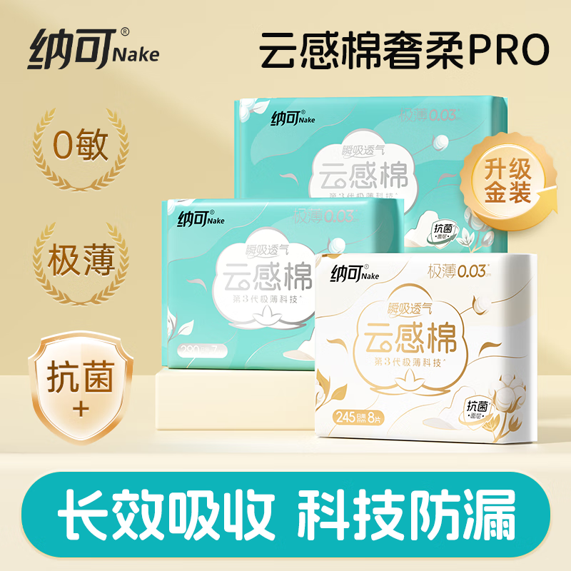 纳可 NK.云感棉医护级卫生巾日用245mm超薄款透气姨妈巾无荧光剂无甲醛 【云感棉 日用】245mm*8片*4包