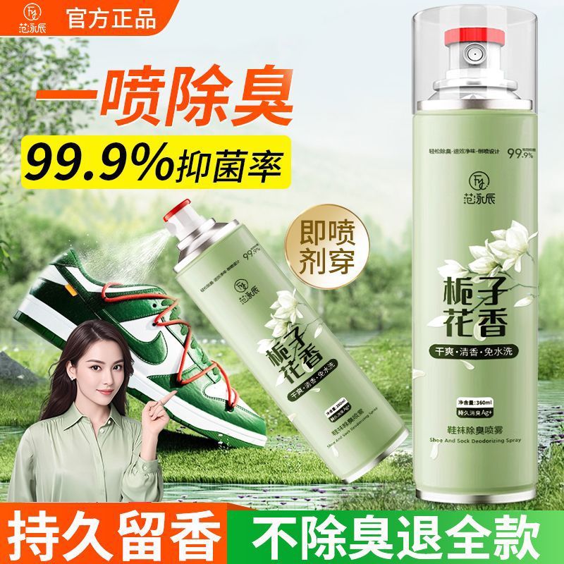 范泳辰鞋袜除臭喷雾鞋子除臭剂去脚臭抑杀菌防异味持久清香型学生 360ml栀子花香1瓶【新款体验】