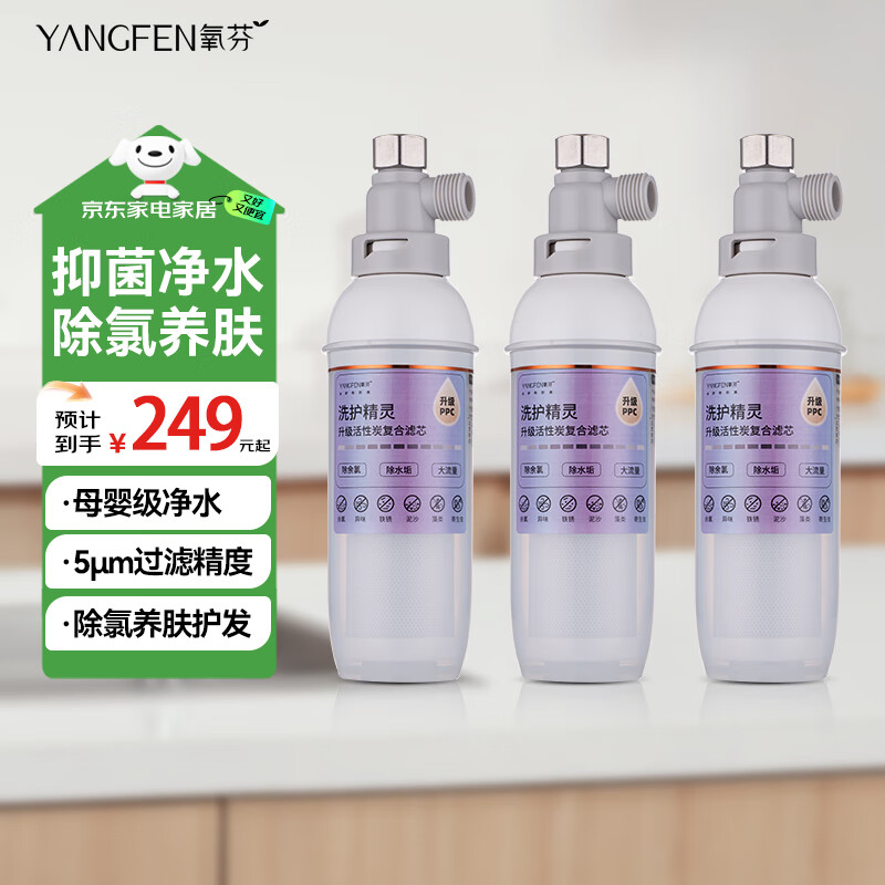 氧芬（YANGFEN）小白瓶前置过滤器花洒净水器大流量家用热水器净化器洗衣机过滤器 炭芯母婴级洗护款（一机三芯）