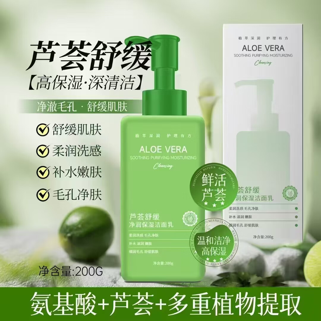 海梵纪海梵纪芦荟洗面奶舒缓保湿洁面乳温和补水保湿控油深层清洁毛孔