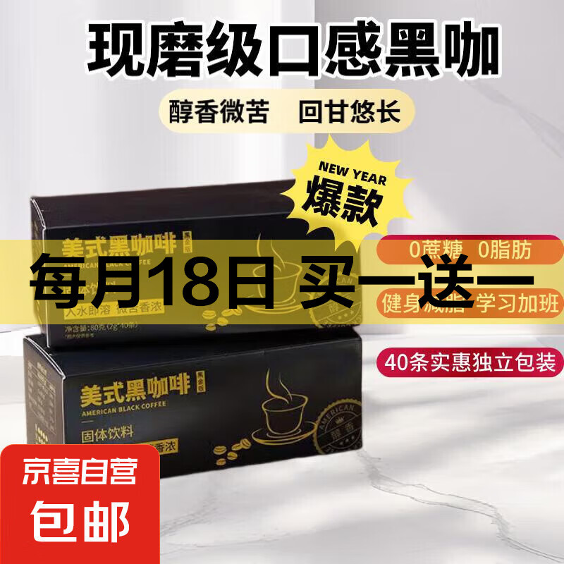 美式黑咖啡40条/盒阿拉比卡豆0蔗糖0脂肪0添加健身搭档熬夜必备 1大盒40条