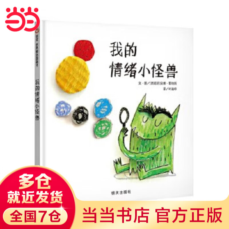 当当正版童书 信谊世界精选图画书 清华附小学校推荐一二年级必读课外阅读书绘本书目 猜猜我有多爱你 青蛙和蟾蜍 逃家小兔 南瓜汤 生气汤 窗里有什么 迟到大王 我的情绪小怪兽（3-8岁）