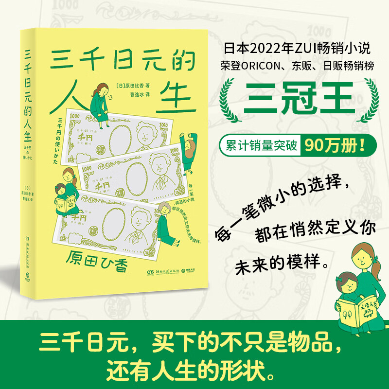 【当当 正版包邮】三千日元的人生 原田比香 一本温馨有趣的理财家庭小说 日本2022年销量超过东野圭吾、村上春树、凑佳苗作品的畅销书