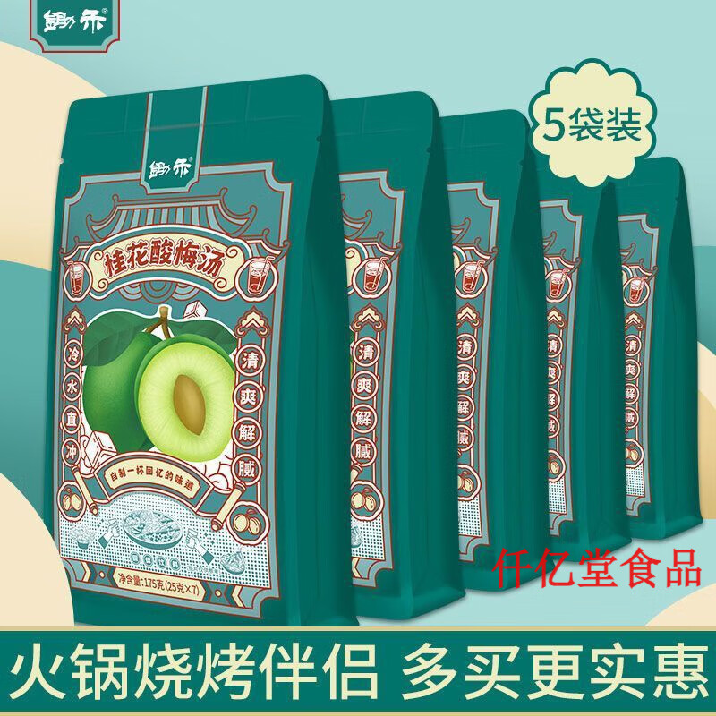 鋤禾酸梅晶湯粉沖飲酸梅湯獨(dú)立小包裝桂花沖飲料濃縮速溶酸梅果汁 175酸梅湯*5