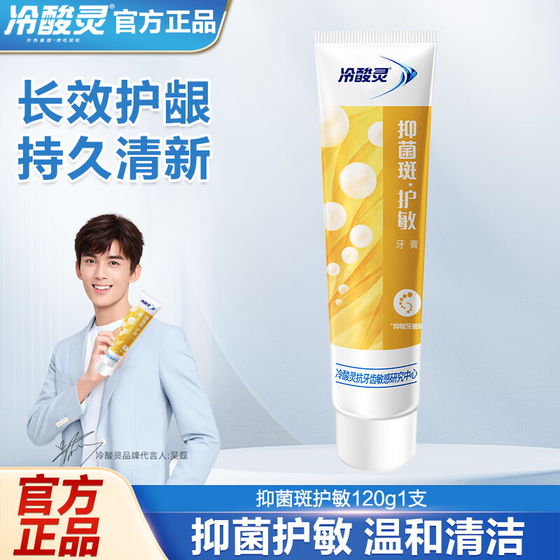 冷酸灵抗敏感清新口气护龈护齿清洁口腔成人牙膏 抑菌斑护敏120g