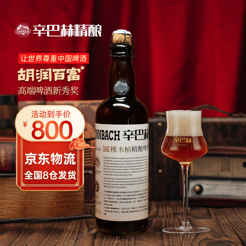 辛巴赫精酿【高端品鉴级】OAK橡木桶高端商务礼赠宴请送礼啤酒酒精度6度 【橡木桶酿制】 700mL 6瓶