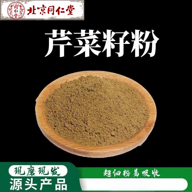 北京同仁堂芹菜籽粉破壁超細粉高品質(zhì)中藥材芹菜籽粉芹菜子粉500克 1000克【2斤裝】