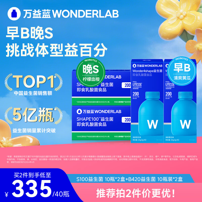 万益蓝（WONDERLAB）B420+S100益生菌 成人燃调胃消肠活理谢小绿瓶脂代 早B晚S好搭档 【推荐拍2|20天轻松管理】早B晚S-到手40瓶