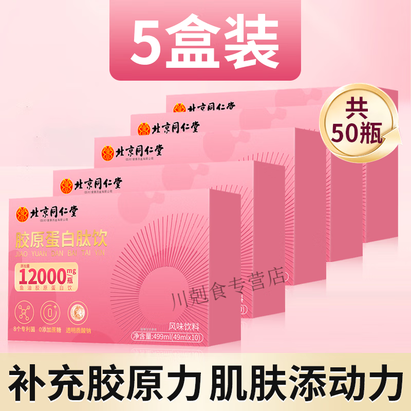 北京同仁堂【官方店旗艦】自在營藥房膠原蛋白肽499ml小分子魚膠原阿膠美白 周期裝[5盒]老客囤貨