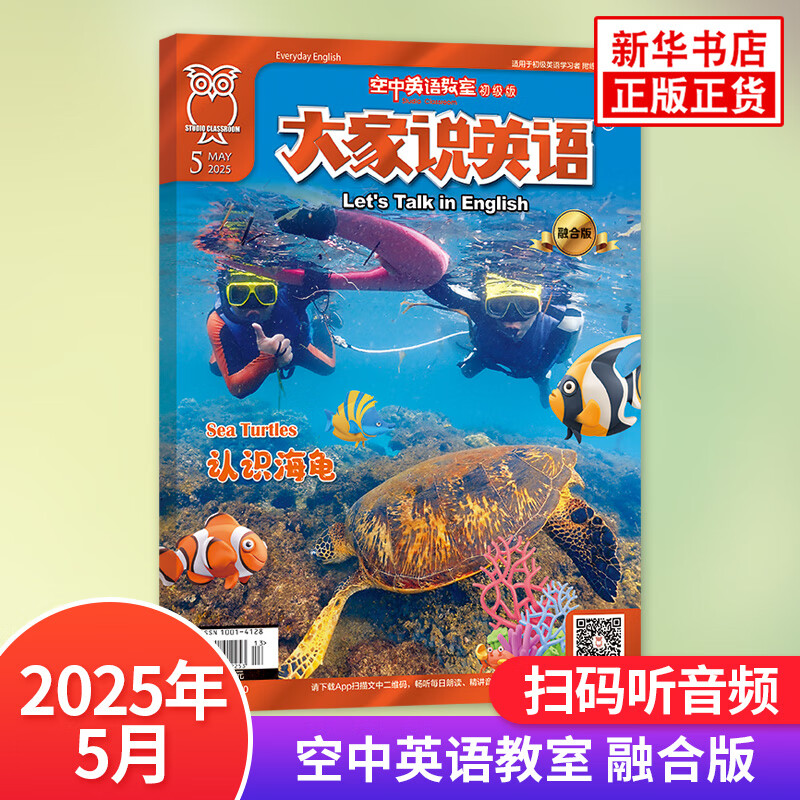 大家说英语（空中英语教室初级版）2025年05月第五期旬刊 新华正版书籍 正版正货 新华书店