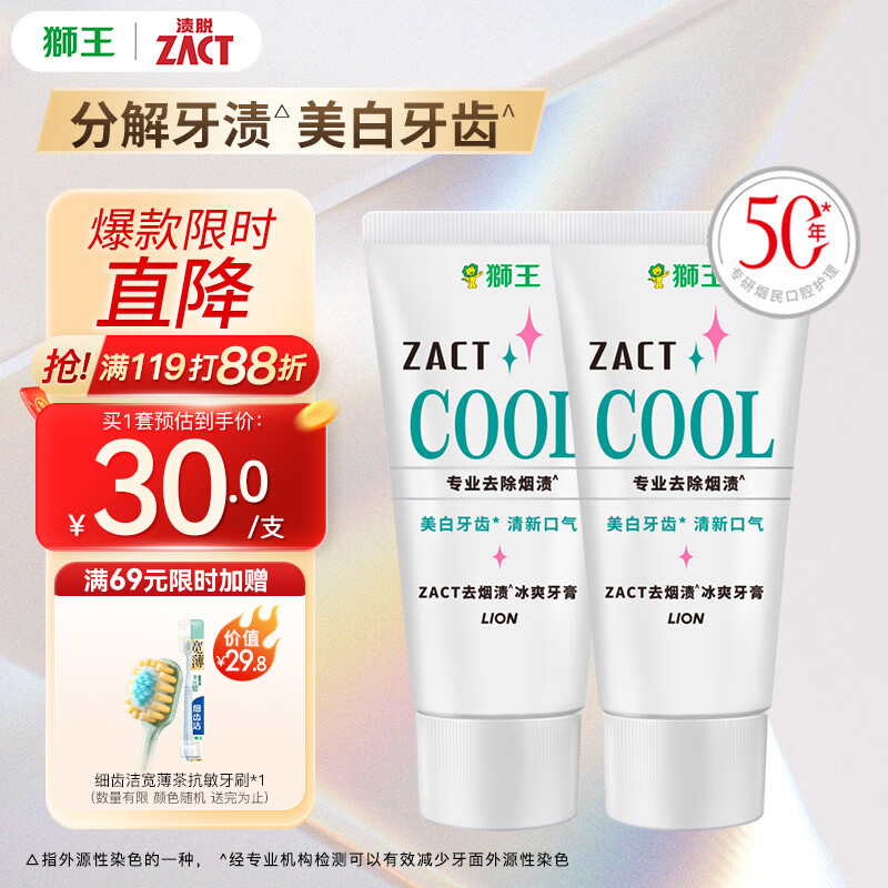 狮王（Lion）进口ZACT胖东来同款冰爽牙膏130g*2去烟渍吸烟人士分解牙渍去黄