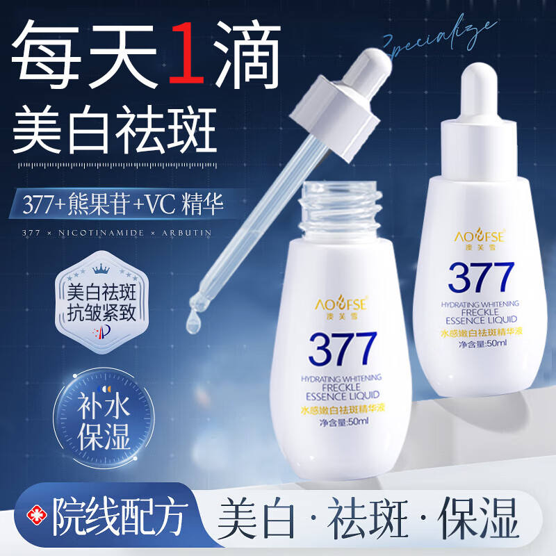 澳芙雪377美白精华液面部补水保湿提亮去黄祛斑紧致抗皱衰老烟酰胺淡斑 1瓶50ml【男女士护肤品】