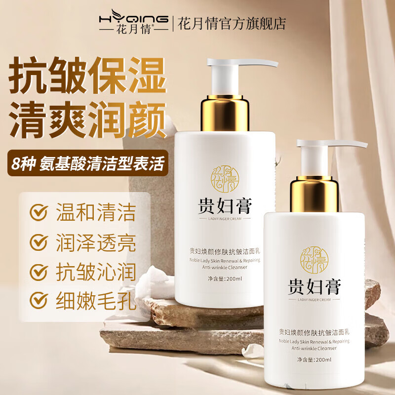 花月情贵妇抗皱洗面奶提拉紧致补水保湿深层清洁控油祛痘洁面温和不紧绷 2件套 360g 【精华水120g+洗面奶200g】