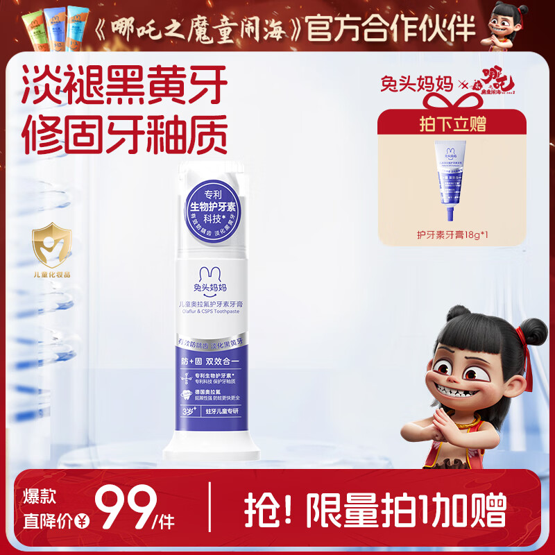兔头妈妈奥拉氟护牙素防蛀牙膏70g含磷硅酸钠钙淡化黄黑牙3+岁儿童青少年