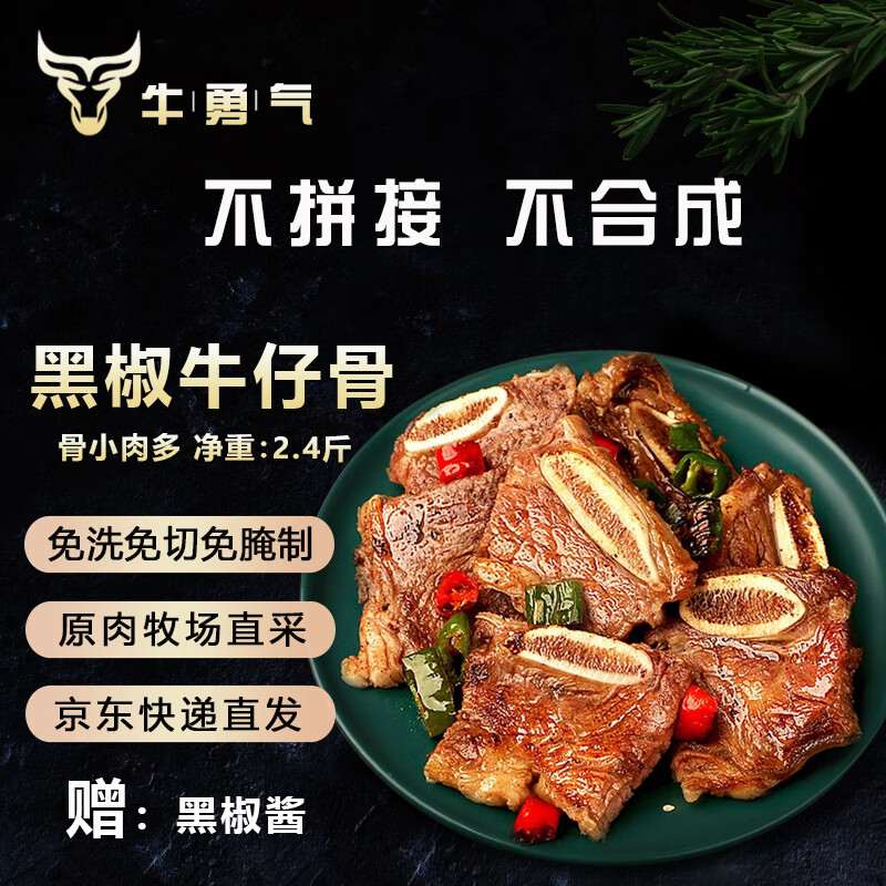 牛勇气 黑椒牛仔骨净重2.4斤牛肉小排肋排半成品方便菜烧烤食材源头直发