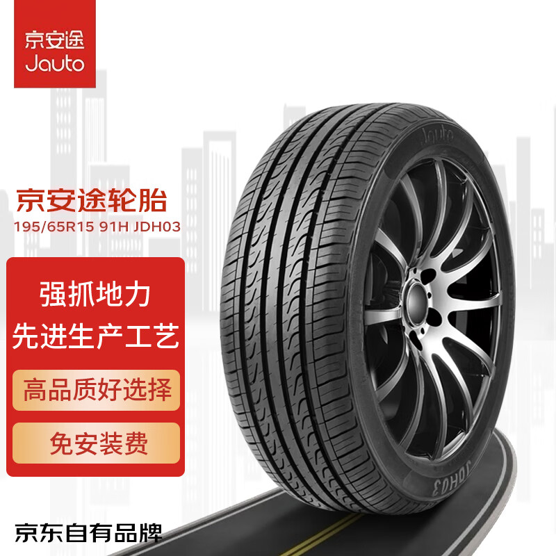 京安途JAUTO汽车轮胎 195/65R15 91H JDH03 适配新卡罗拉/新朗逸/别克