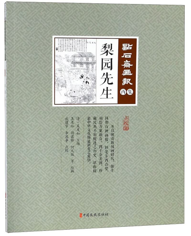 梨园先生（点校版）/点石斋画报