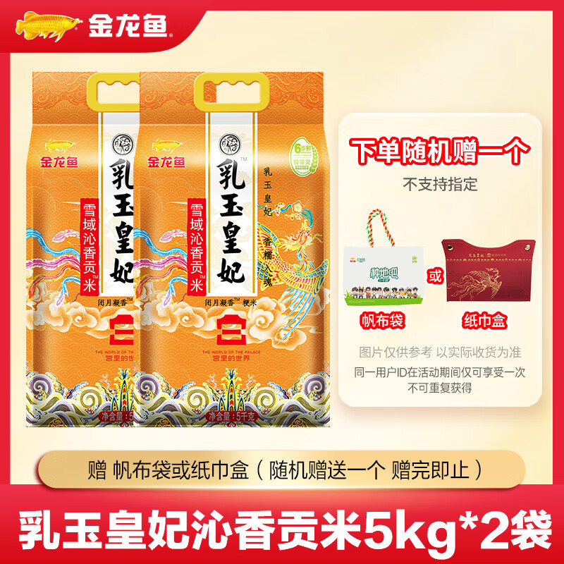 金龍魚乳玉皇妃貢米宮廷款 宮廷IP款 年貨節(jié)送禮 5kg*2袋