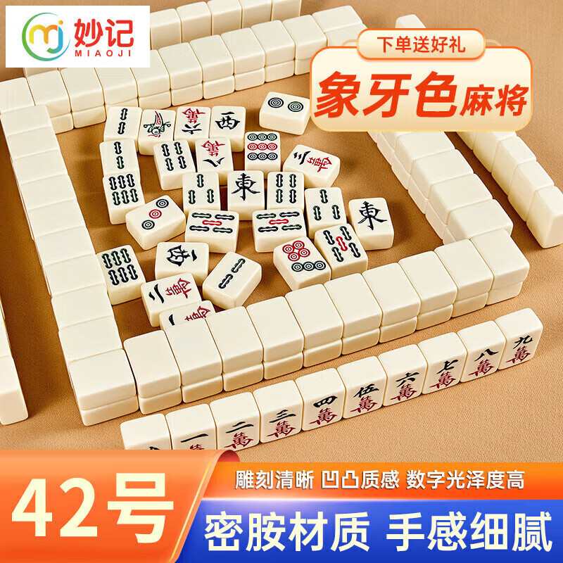 妙记麻将牌家用手搓仿玉石大号手打麻将特等品144张 象牙色42号送桌布
