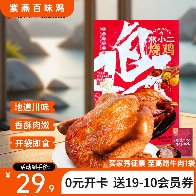 紫燕百味鸡烤鸡扒鸡卤味休闲小吃凉拌快手菜 燕小二烧鸡 400g*1袋