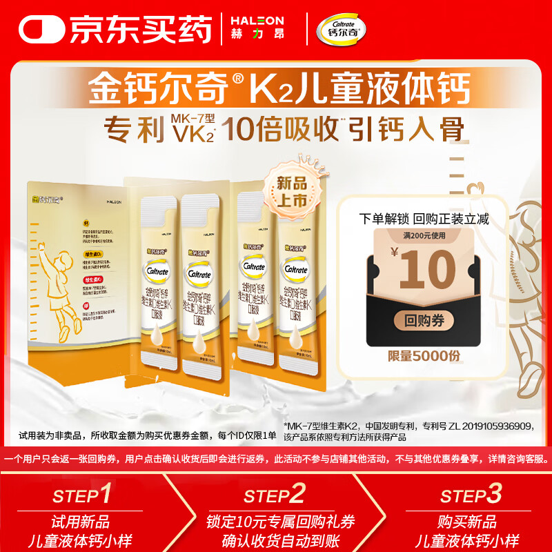 钙尔奇儿童液体钙10ml*4条 返10元回购券
