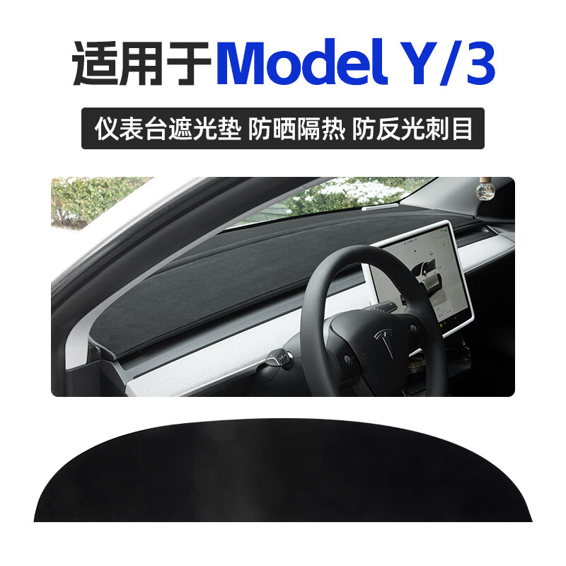 特斯拉（Tesla）适用于Model3/Y焕新版中控仪表台遮光垫装饰用品改装饰配件 Model3/Y仪表台麂皮绒遮光垫