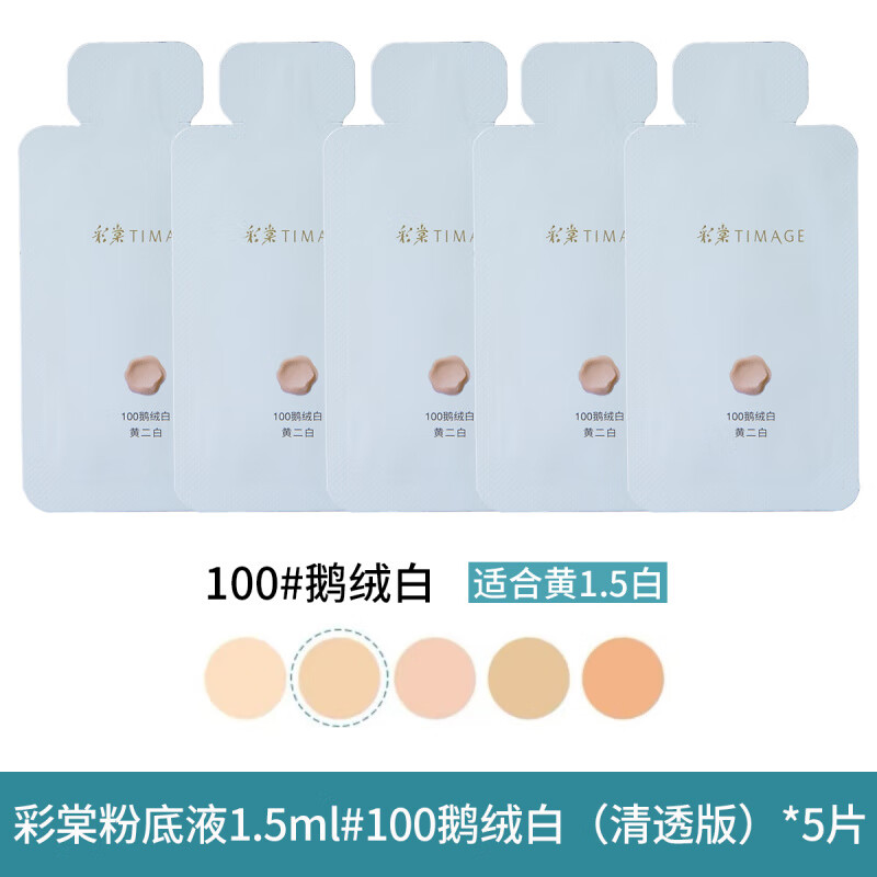 彩棠 TIMAGE持妆粉底液小圆管试色卡小样中样试用装持妆遮瑕清透无暇 100#鹅绒白1.5ml(清透版)*5片