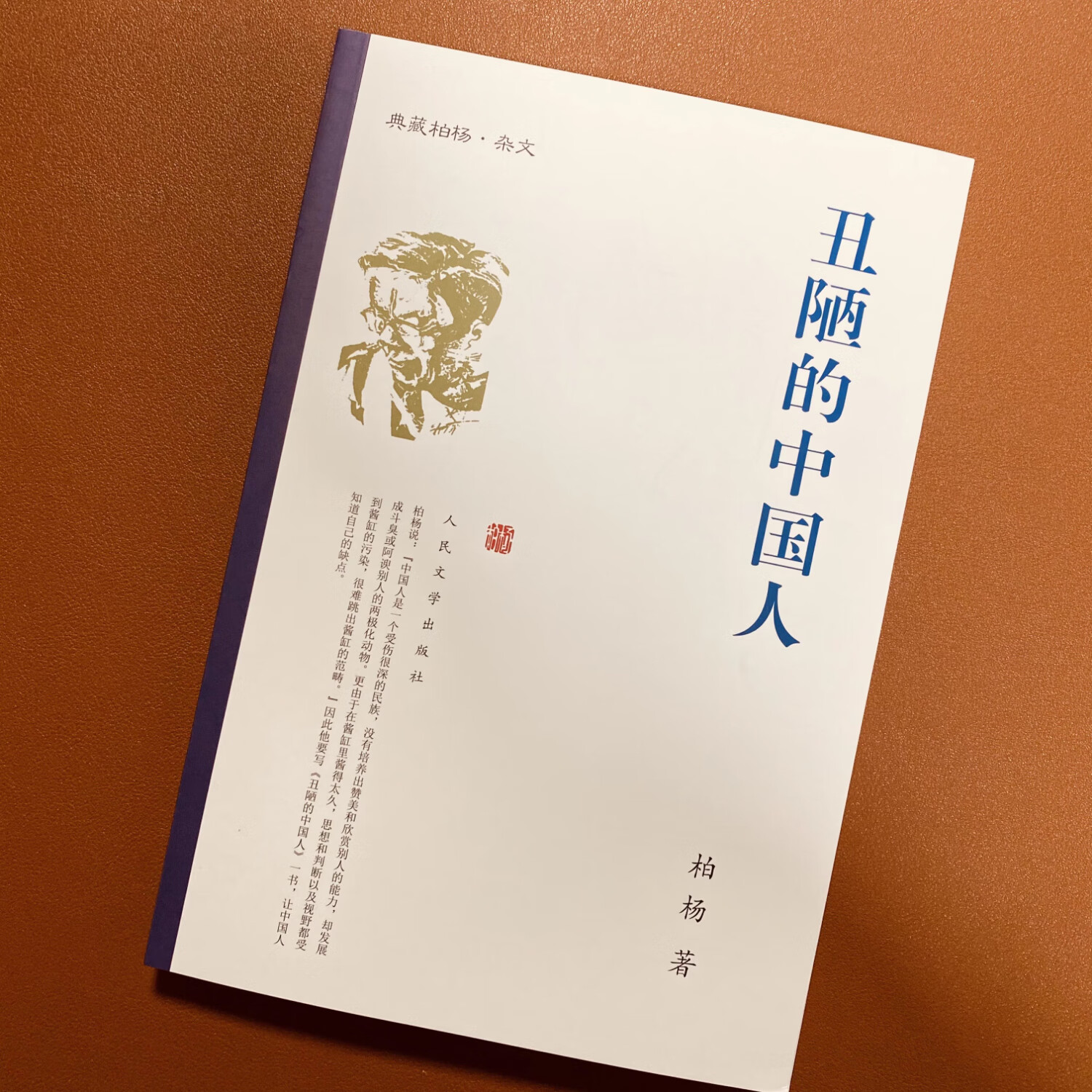 【京仓直配】丑陋的中国人 伯扬著 人民文学出版社 典藏柏杨杂文 正版老版珍藏(稀缺书售价高于定价介意者慎拍)