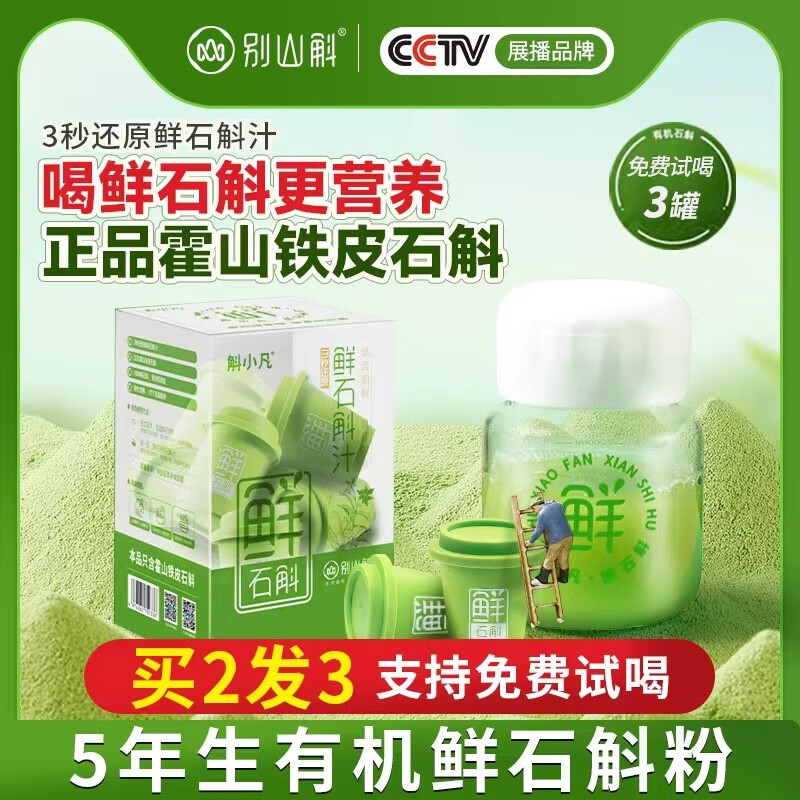 別山斛正宗霍山鐵皮石斛粉 鮮凍干純粉石斛汁 原料鎖鮮 膠質(zhì)鮮潤 【禮袋裝】90罐