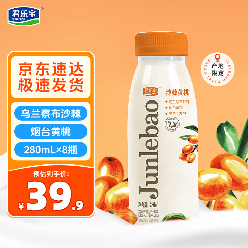 君乐宝沙棘黄桃酸奶饮品280ml*8瓶乳发酵低温益生菌酸奶 源头直发 包邮