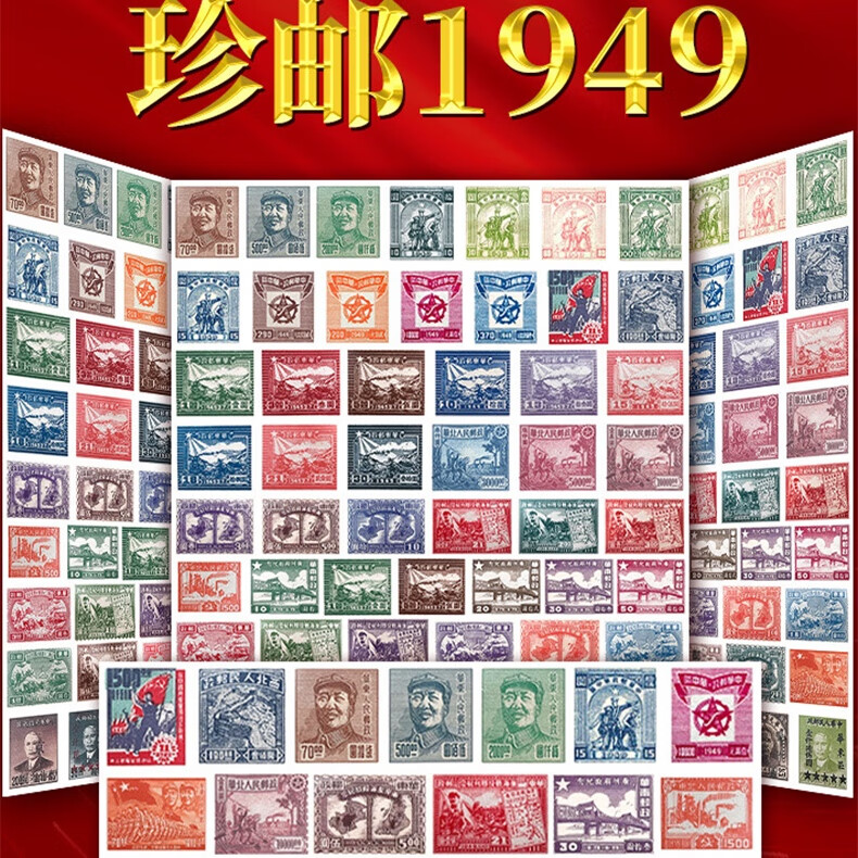 中国珍邮1949年珍贵文物邮票六大解放区共49枚珍邮传世收藏礼品