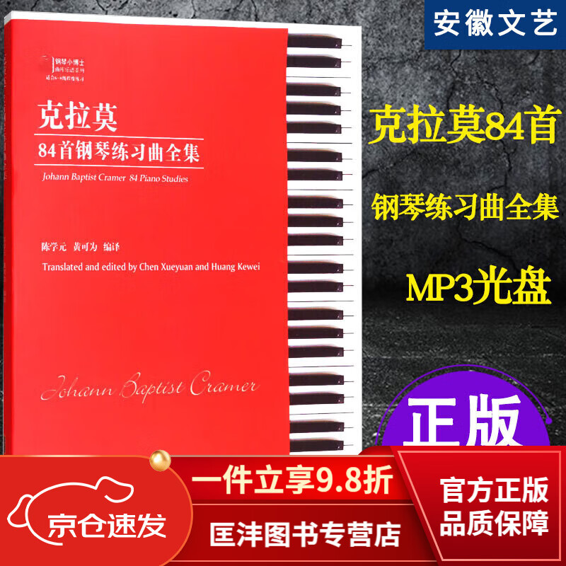 克拉莫钢琴谱 84首钢琴练习曲全集附cd 基础钢琴谱 克拉默钢琴曲 克拉